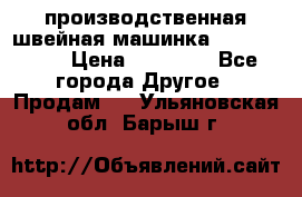 производственная швейная машинка JACK 87-201 › Цена ­ 14 000 - Все города Другое » Продам   . Ульяновская обл.,Барыш г.